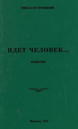 Книга Идёт человек… (Новеллы)
